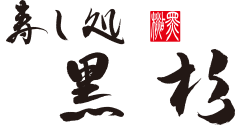 北新地の寿司「寿し処 黒杉」